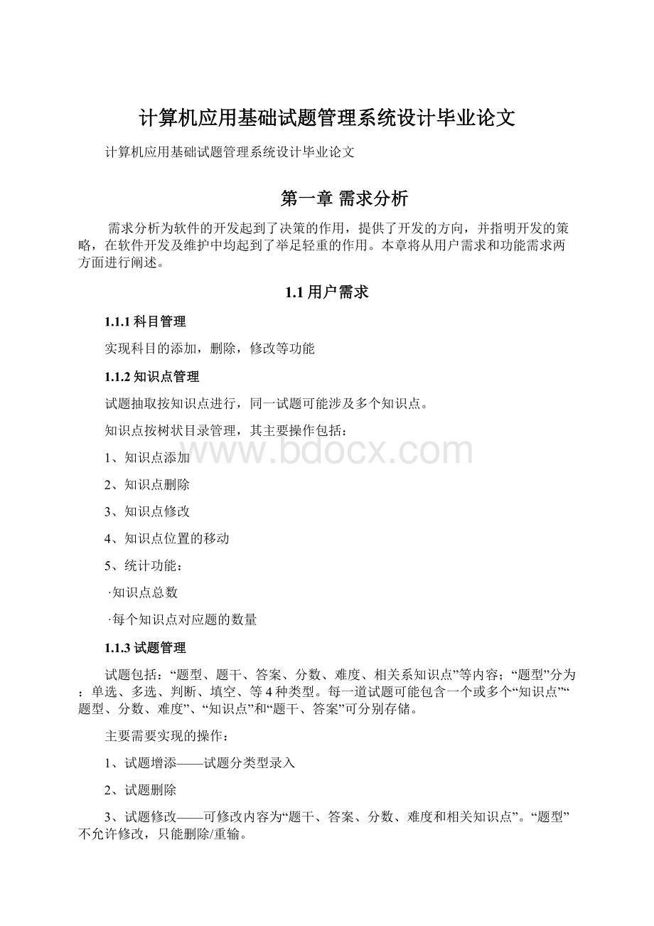 计算机应用基础试题管理系统设计毕业论文Word下载.docx_第1页