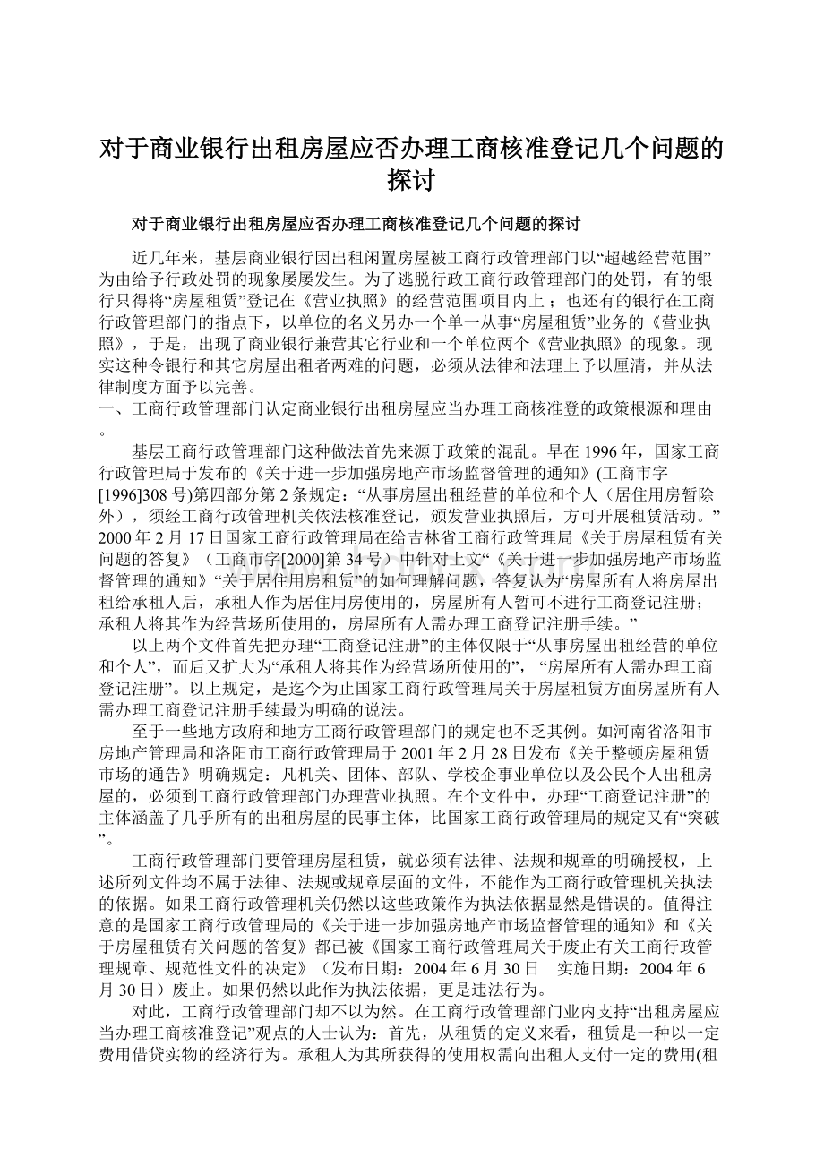 对于商业银行出租房屋应否办理工商核准登记几个问题的探讨.docx_第1页