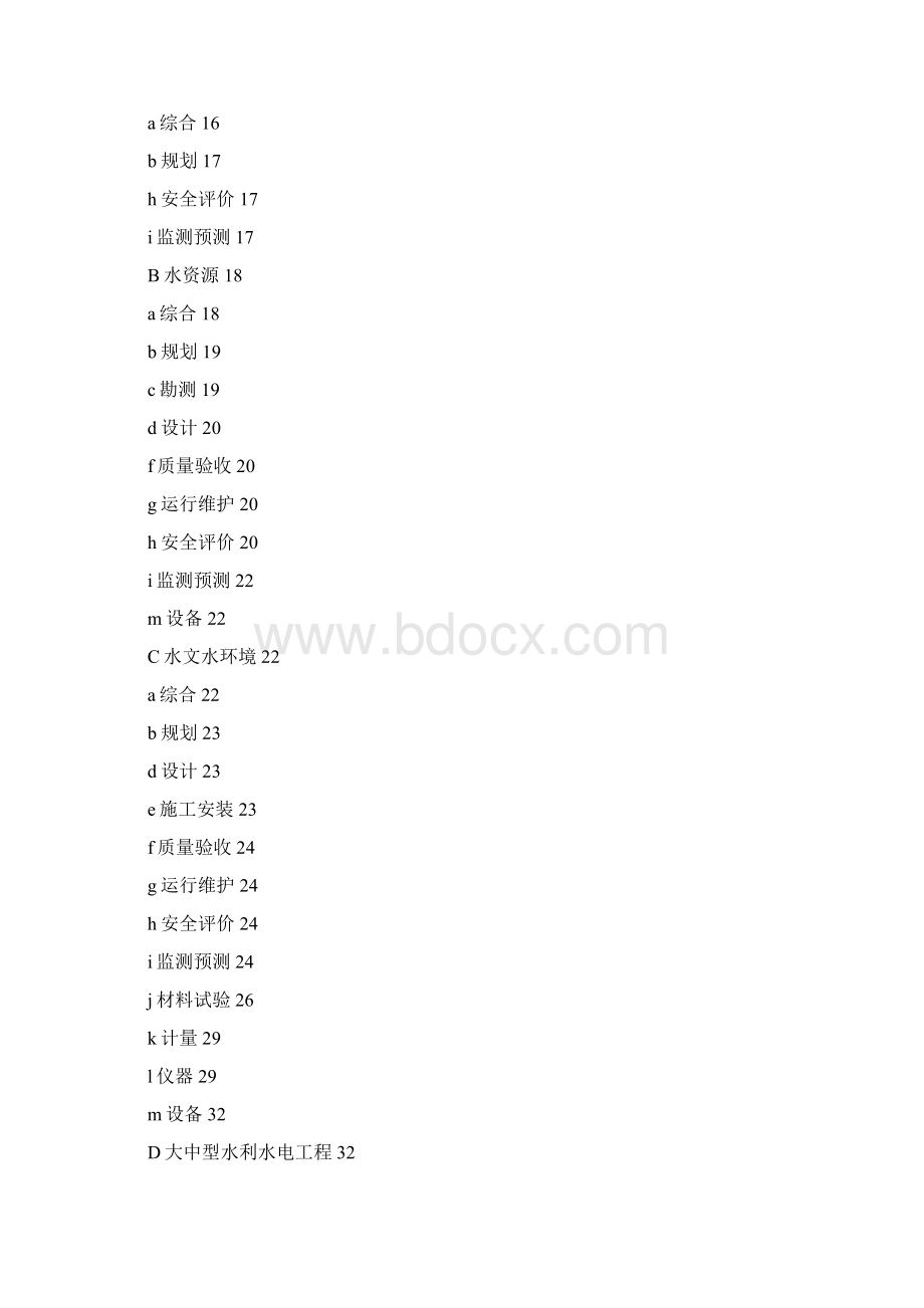 水利技术标准体系表.docx_第2页