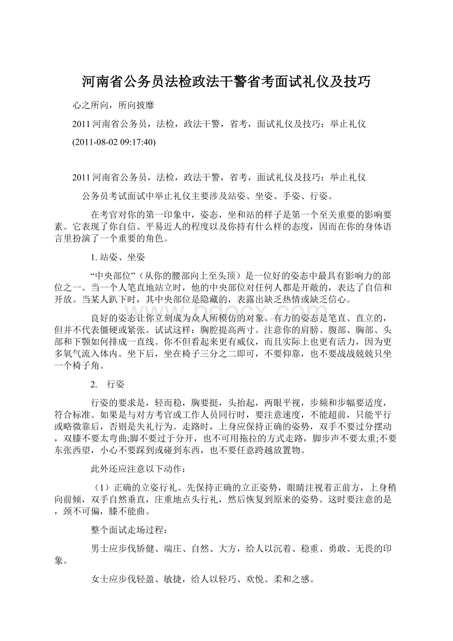 河南省公务员法检政法干警省考面试礼仪及技巧.docx