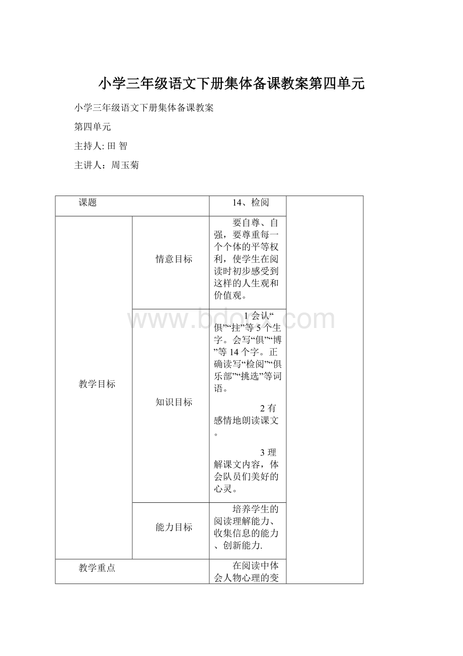 小学三年级语文下册集体备课教案第四单元.docx