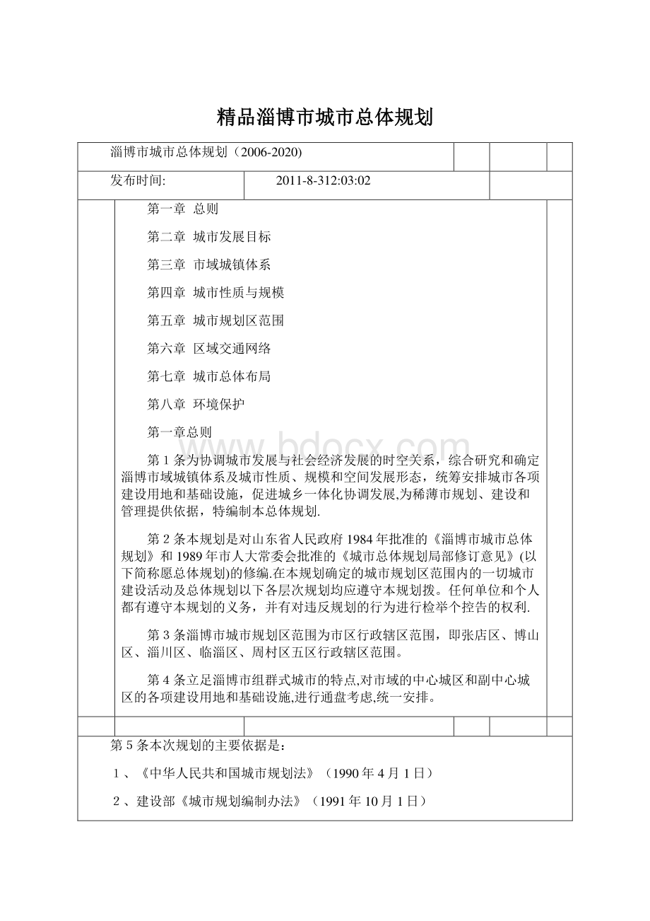 精品淄博市城市总体规划Word文档下载推荐.docx_第1页