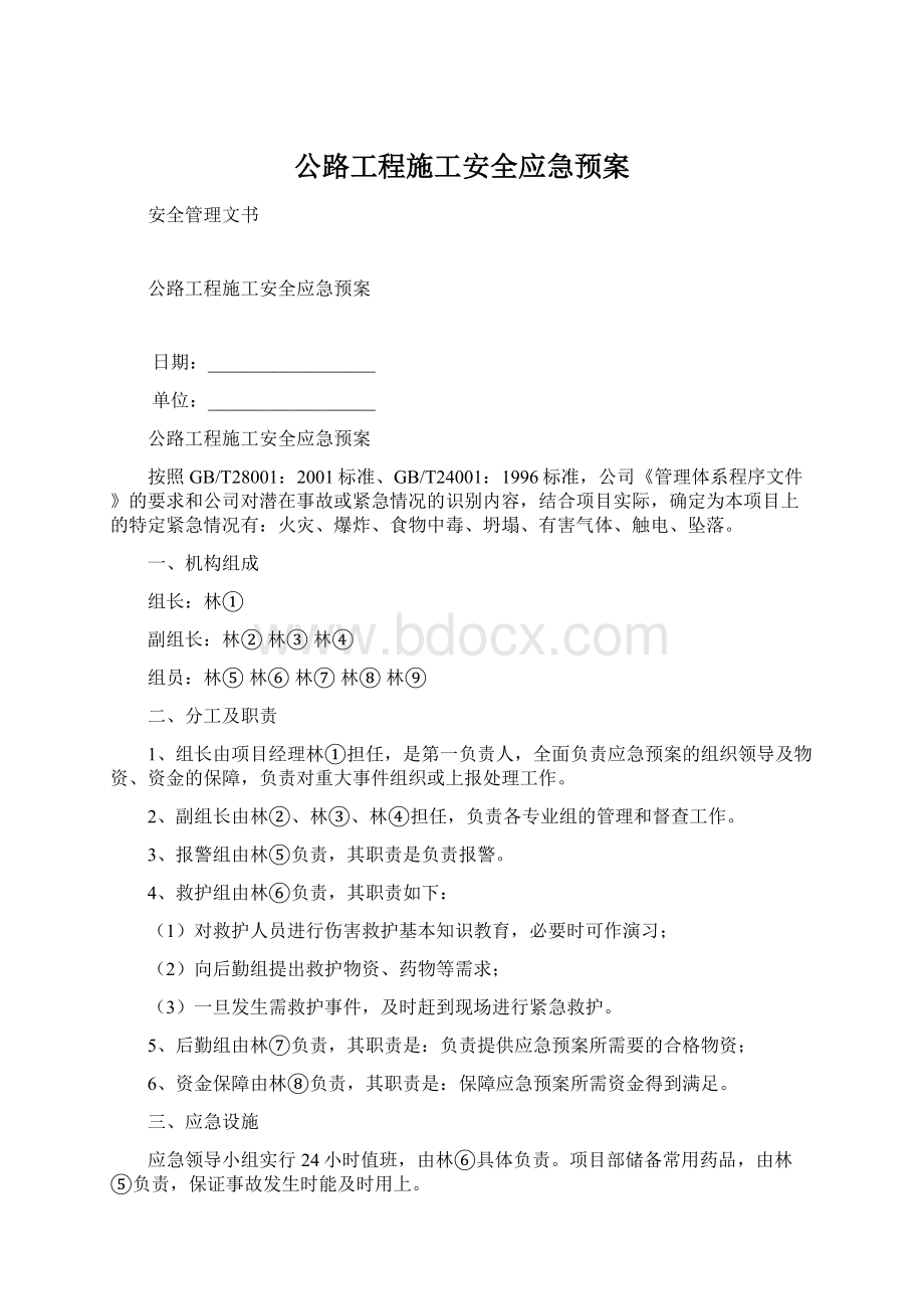 公路工程施工安全应急预案.docx