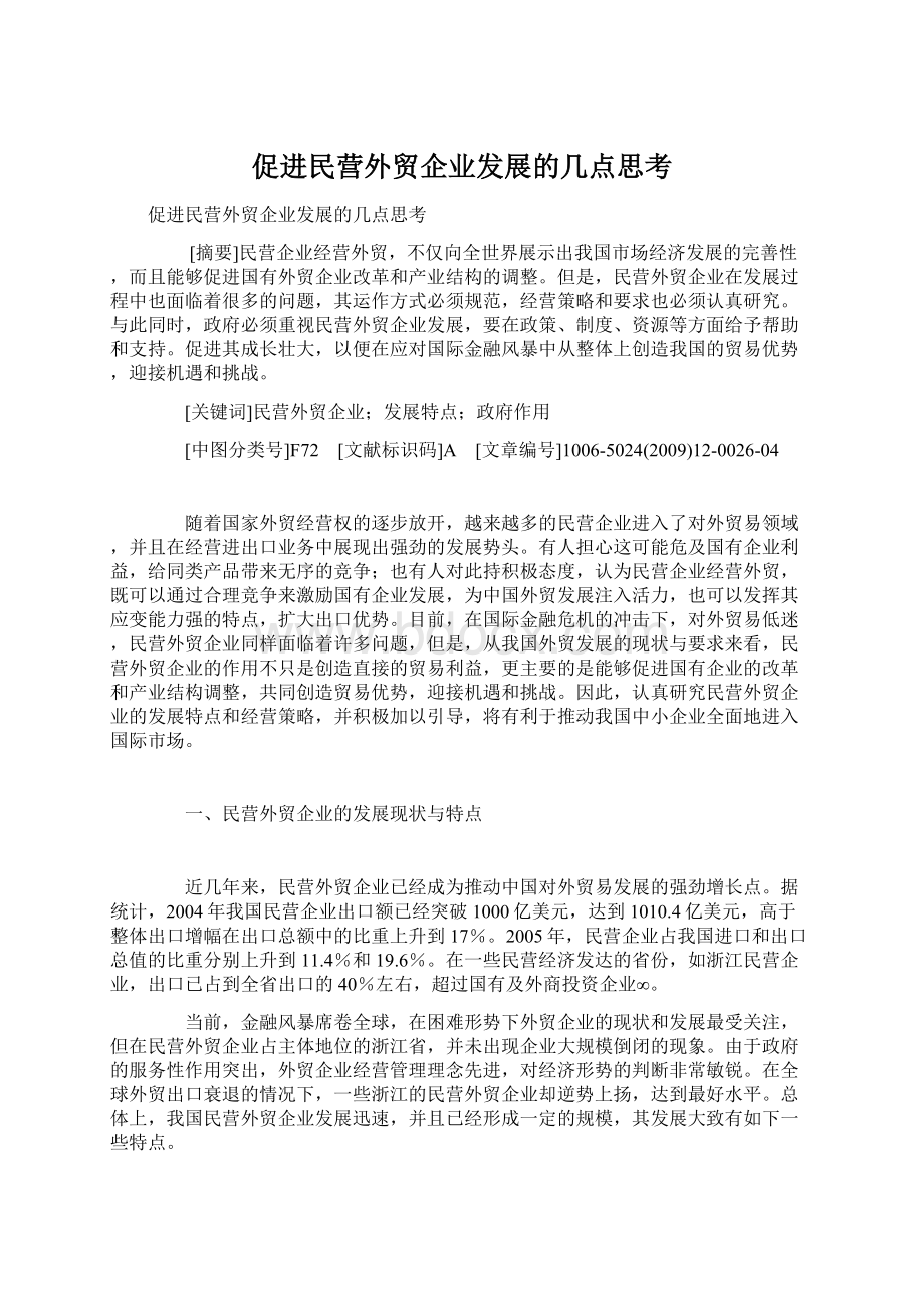 促进民营外贸企业发展的几点思考文档格式.docx_第1页