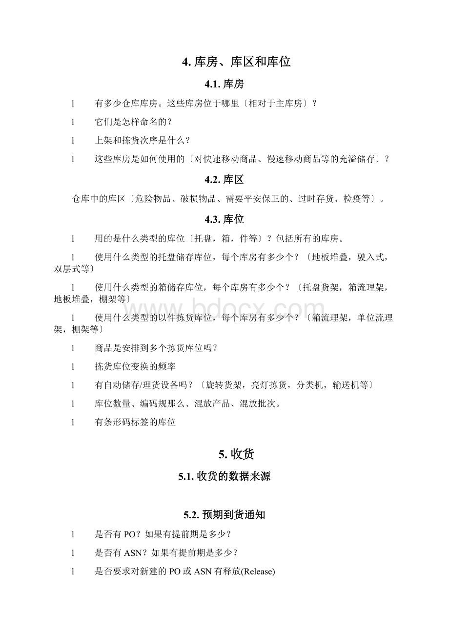 WMS调研内容Word格式文档下载.docx_第3页