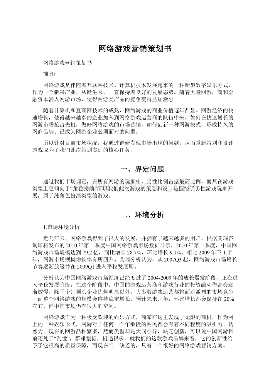 网络游戏营销策划书.docx