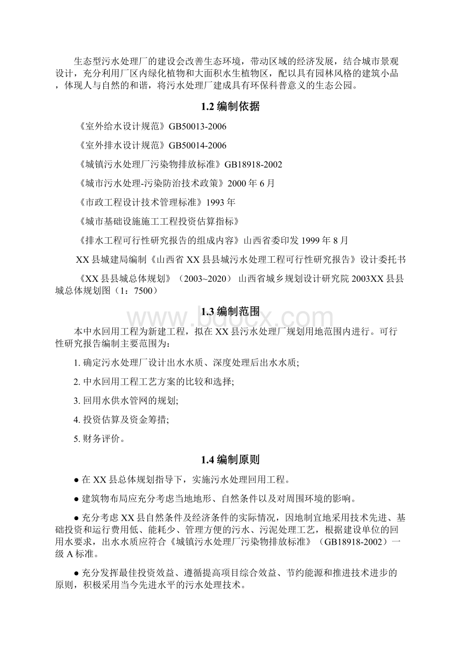 XX县污水处理厂中水回用工程可行性研究报告.docx_第3页