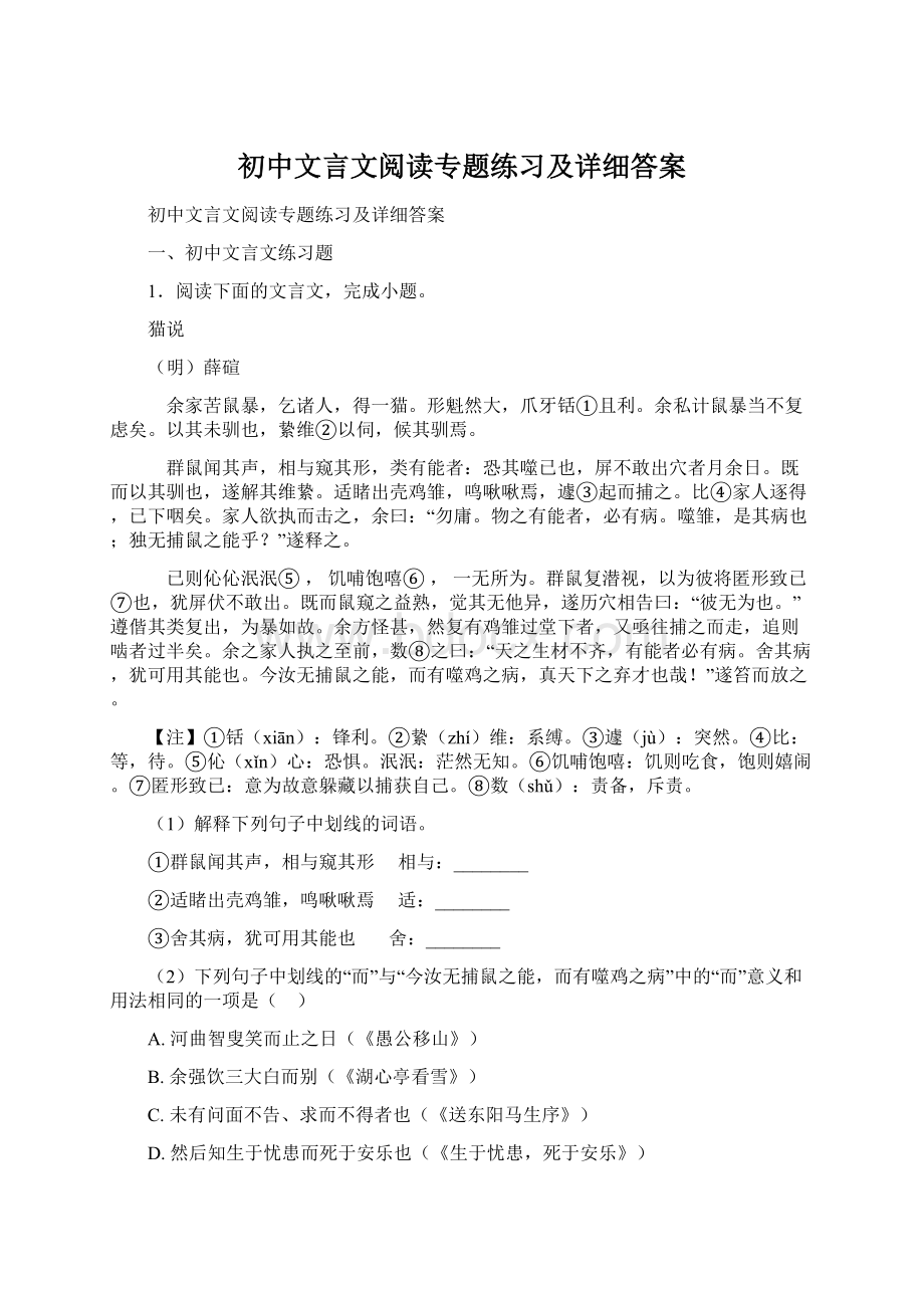 初中文言文阅读专题练习及详细答案.docx_第1页