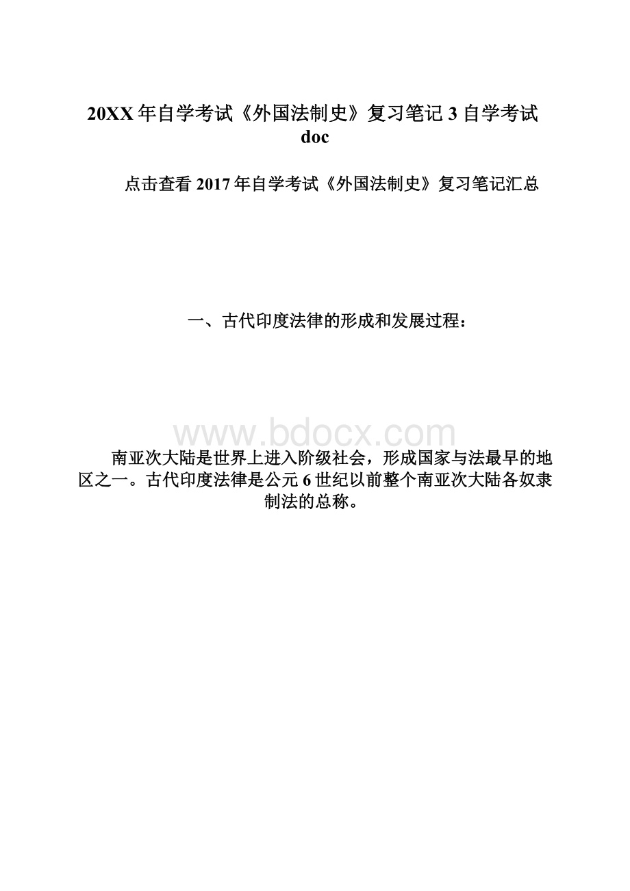 20XX年自学考试《外国法制史》复习笔记3自学考试doc.docx_第1页