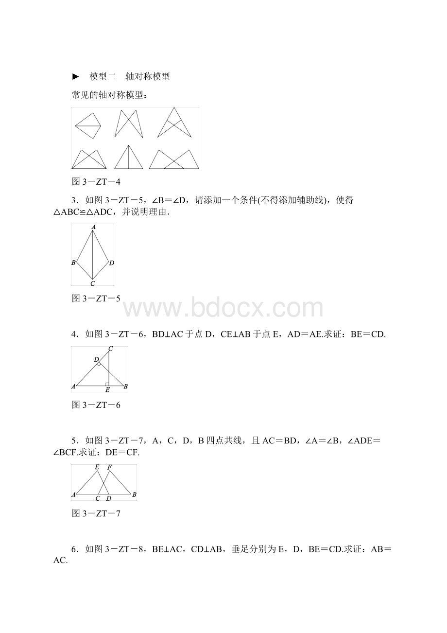 k12精品秋八年级数学上册第13章全等三角形专题训练三全等三角形的基本模型练习新版华东师大版.docx_第2页