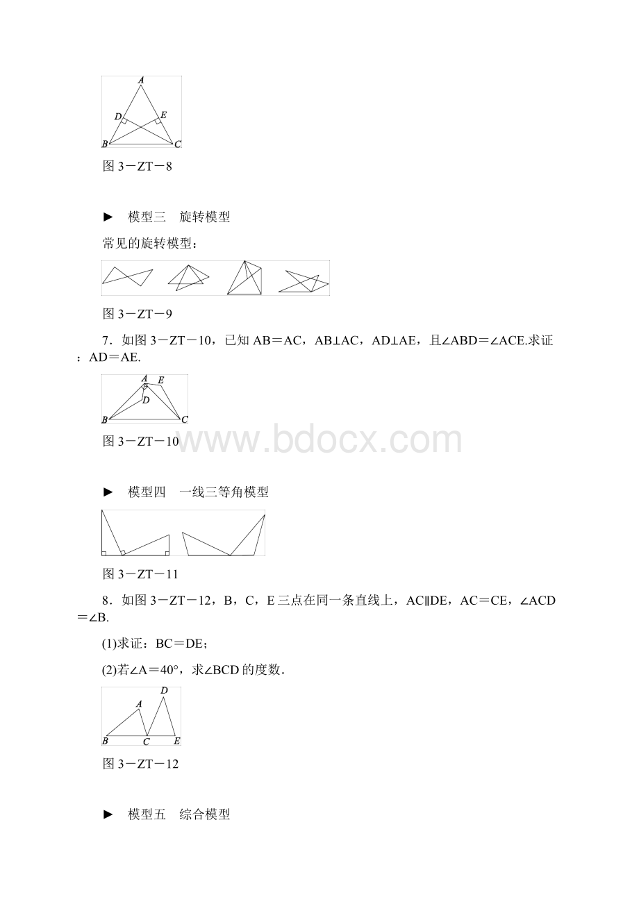 k12精品秋八年级数学上册第13章全等三角形专题训练三全等三角形的基本模型练习新版华东师大版.docx_第3页