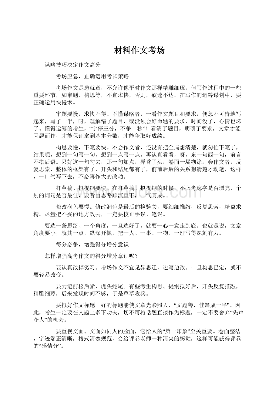 材料作文考场Word文档下载推荐.docx