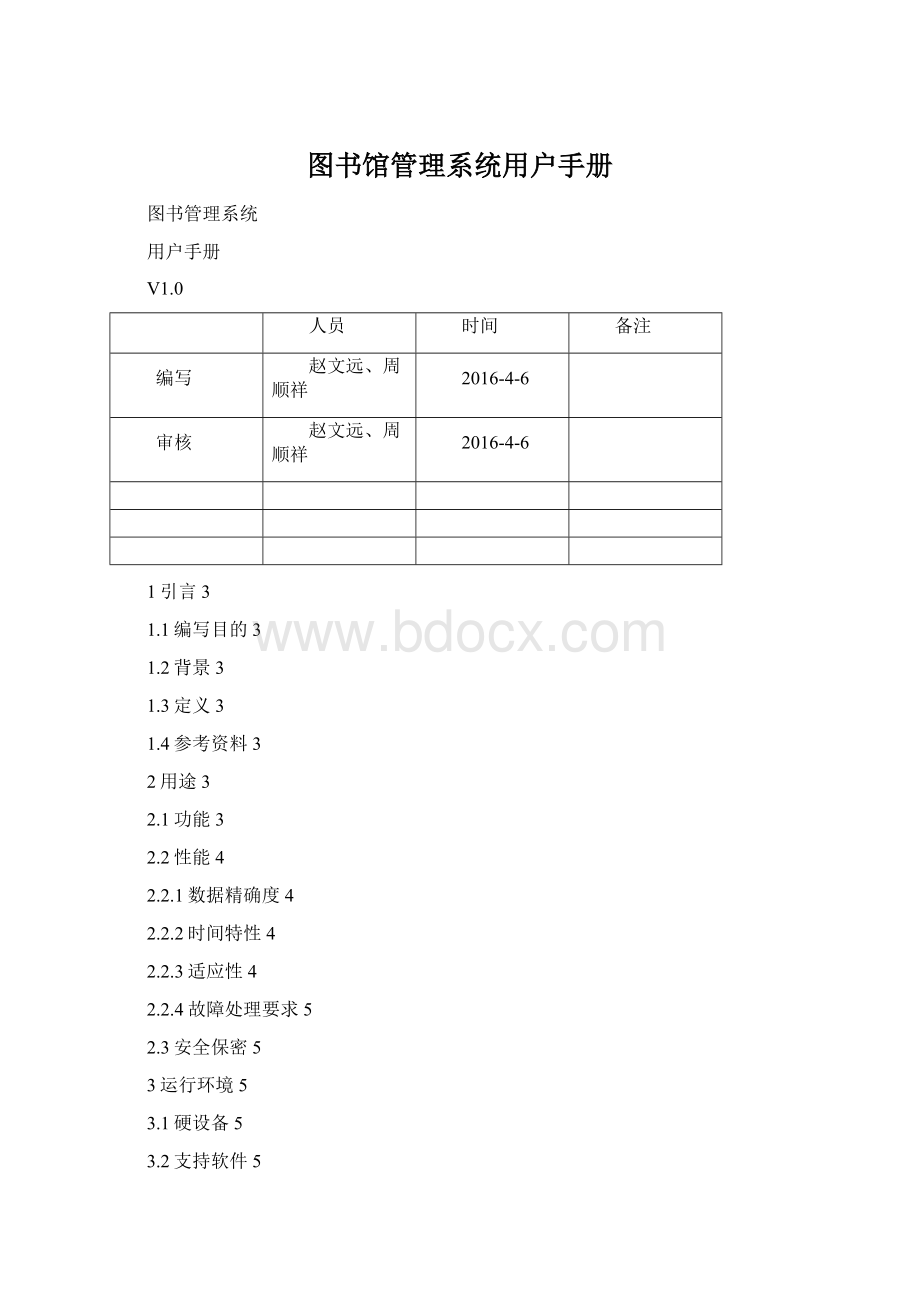 图书馆管理系统用户手册.docx_第1页