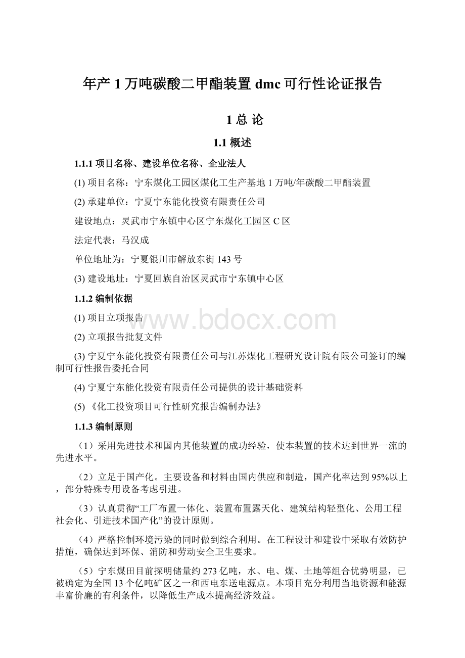 年产1万吨碳酸二甲酯装置dmc可行性论证报告Word格式文档下载.docx