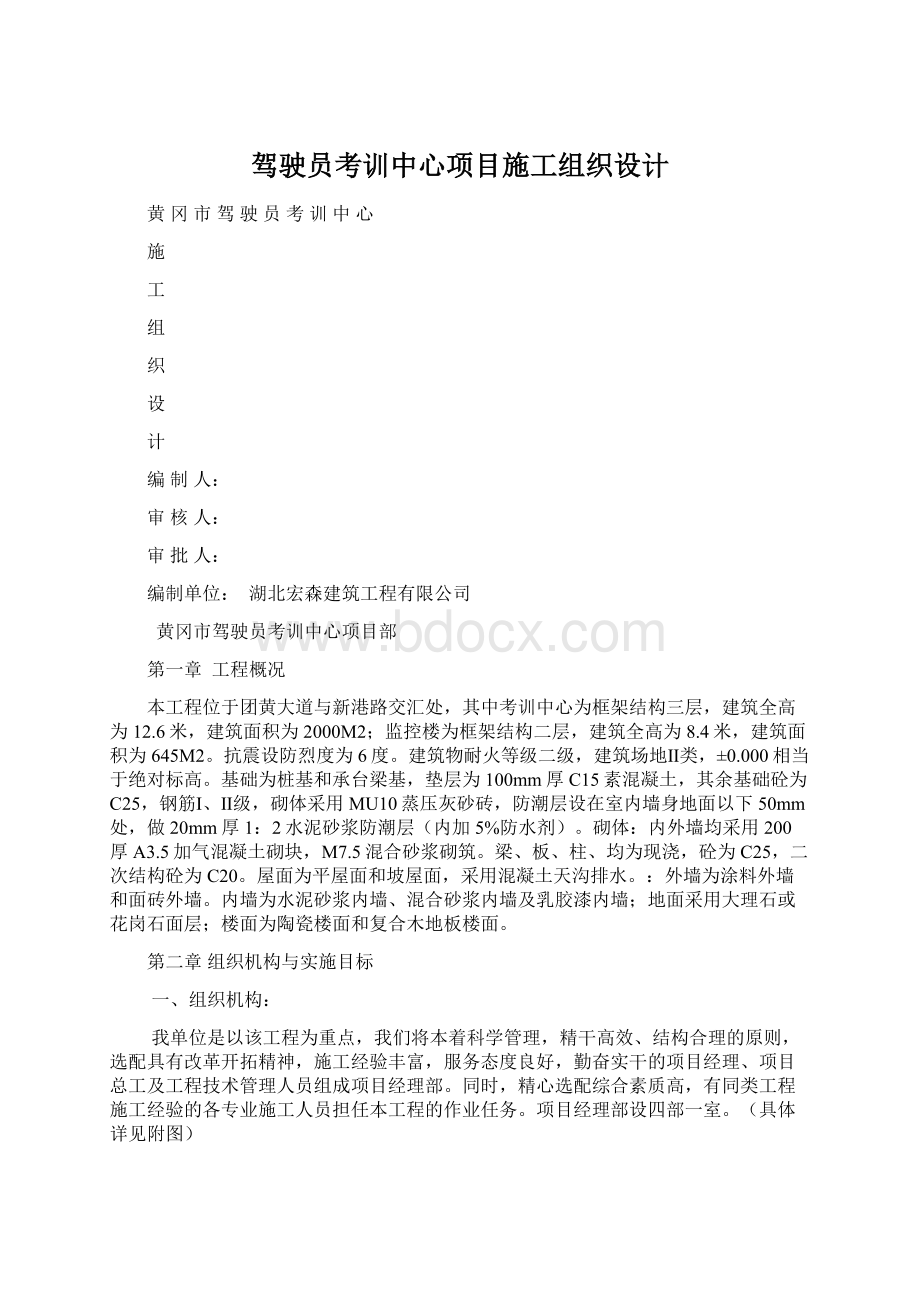 驾驶员考训中心项目施工组织设计Word文档下载推荐.docx_第1页