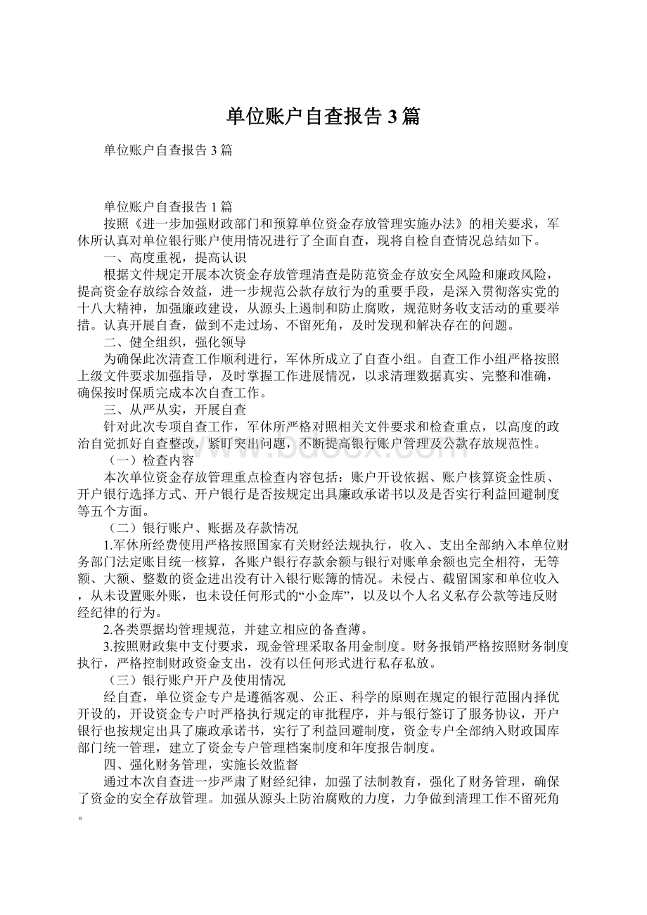 单位账户自查报告3篇.docx_第1页