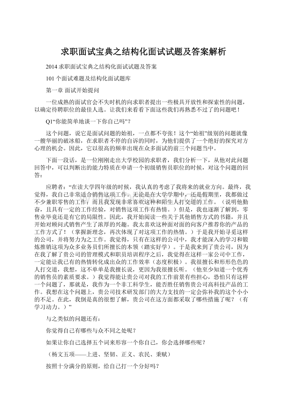 求职面试宝典之结构化面试试题及答案解析Word格式文档下载.docx