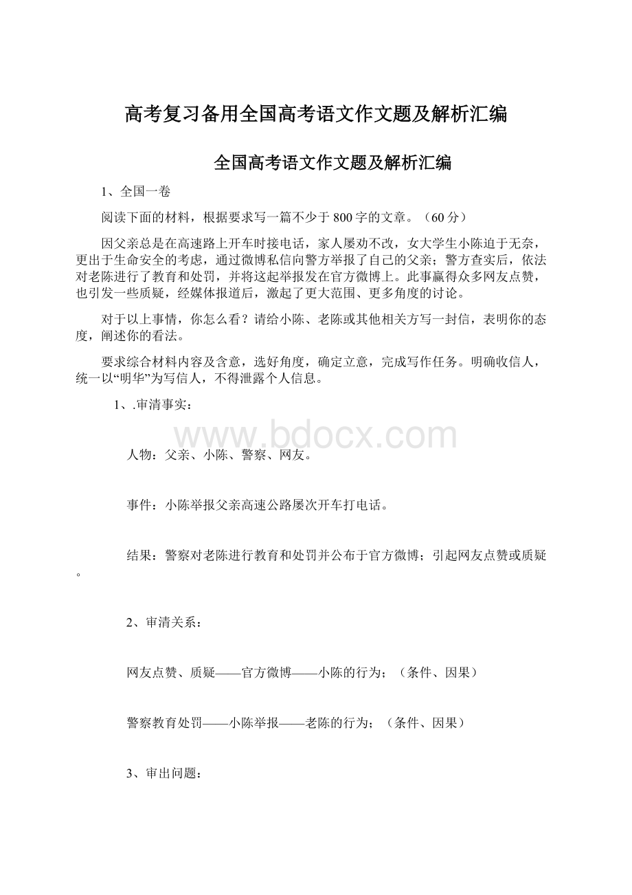 高考复习备用全国高考语文作文题及解析汇编Word格式.docx_第1页