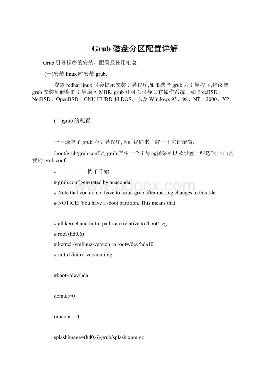 Grub磁盘分区配置详解.docx_第1页