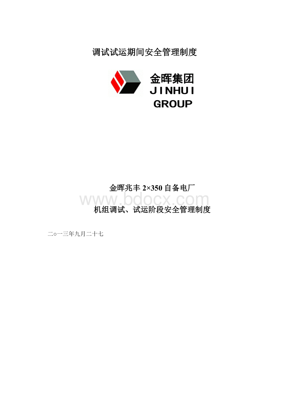 调试试运期间安全管理制度Word格式文档下载.docx