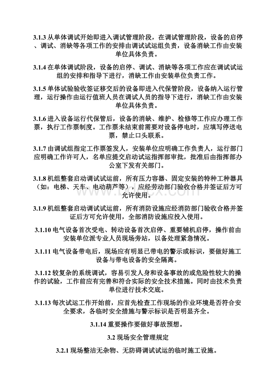 调试试运期间安全管理制度Word格式文档下载.docx_第3页