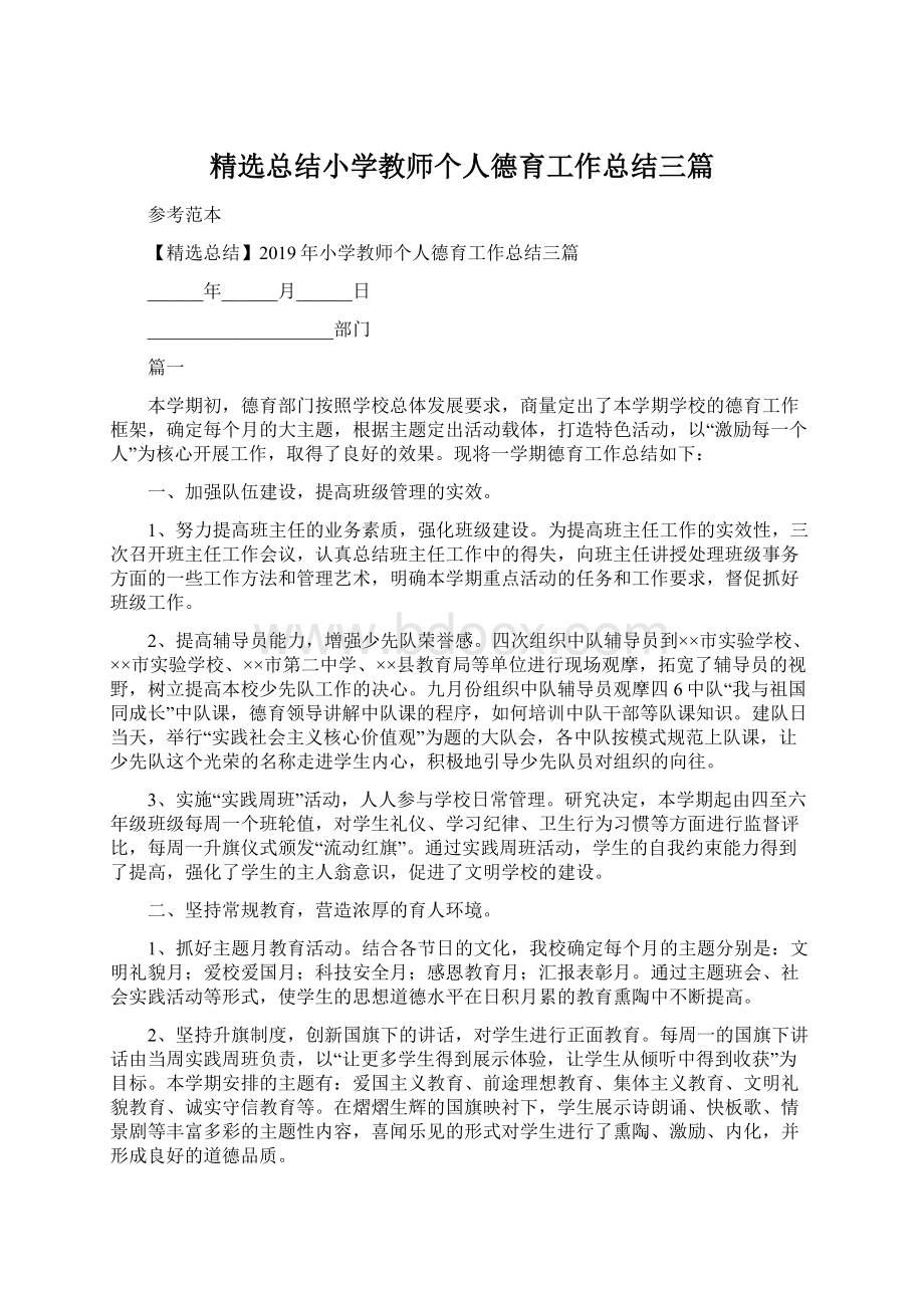 精选总结小学教师个人德育工作总结三篇.docx