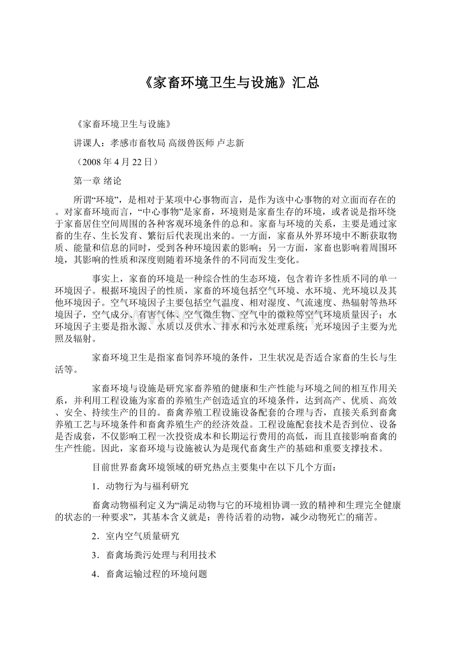 《家畜环境卫生与设施》汇总.docx_第1页