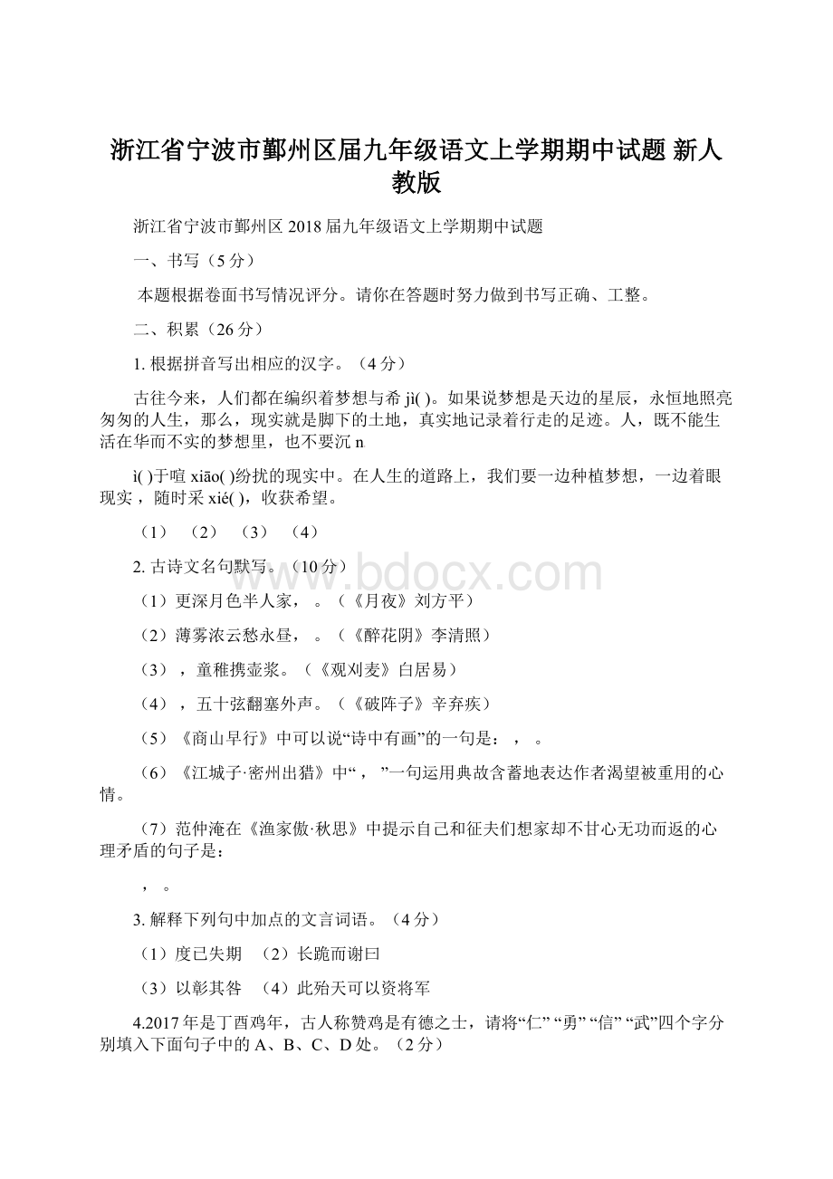 浙江省宁波市鄞州区届九年级语文上学期期中试题 新人教版.docx_第1页