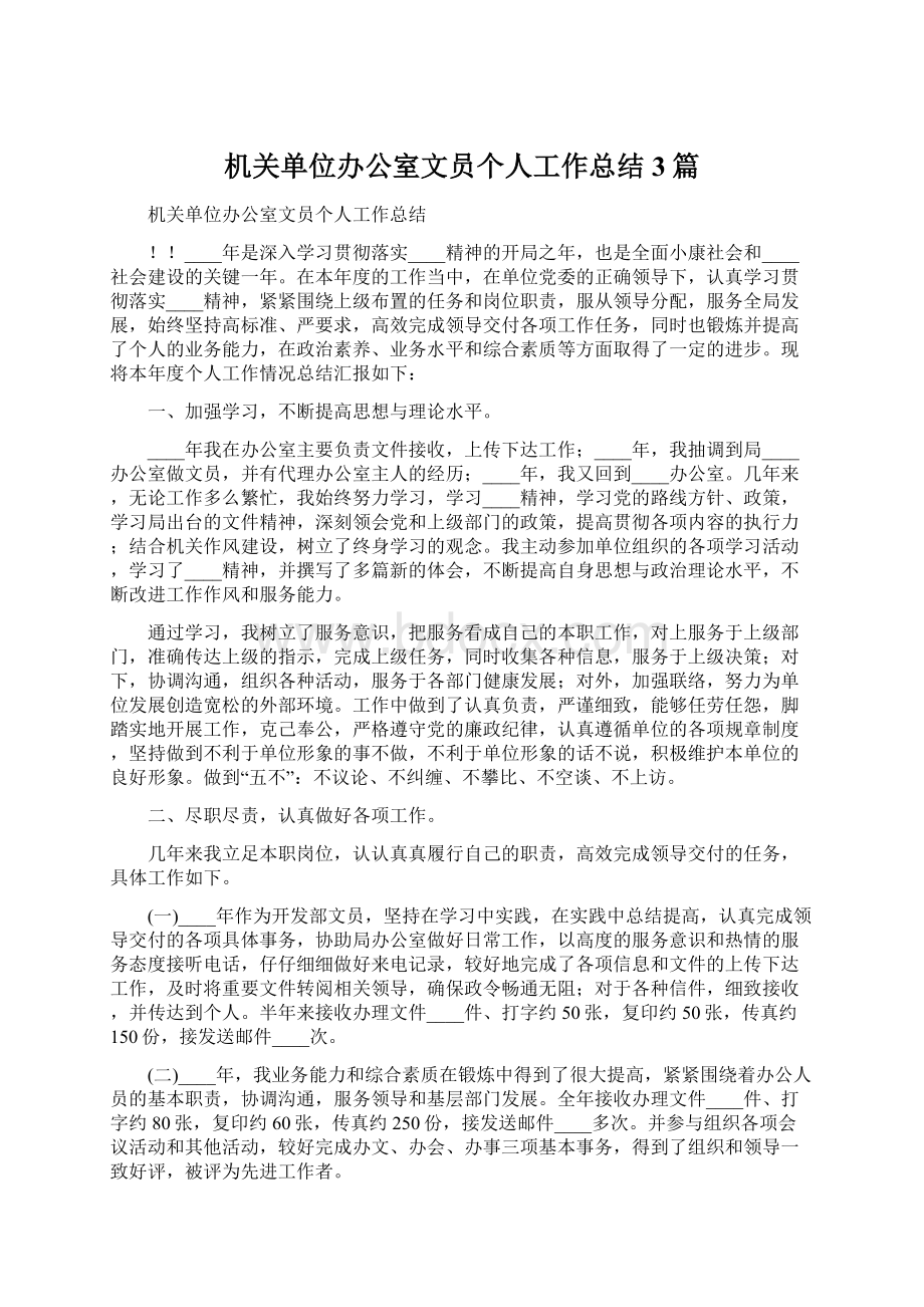 机关单位办公室文员个人工作总结3篇文档格式.docx