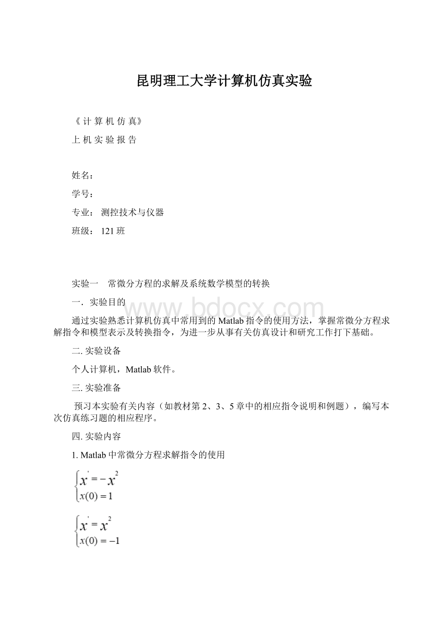 昆明理工大学计算机仿真实验Word格式.docx