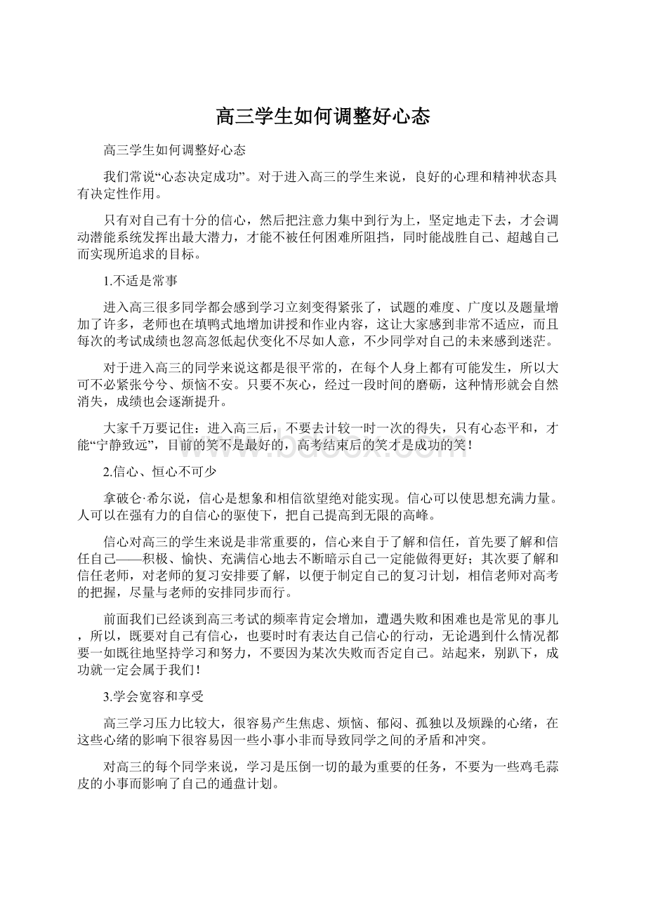 高三学生如何调整好心态Word下载.docx