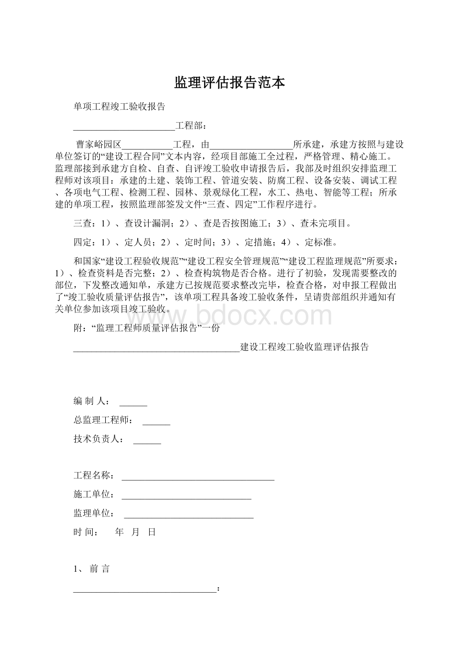 监理评估报告范本.docx_第1页