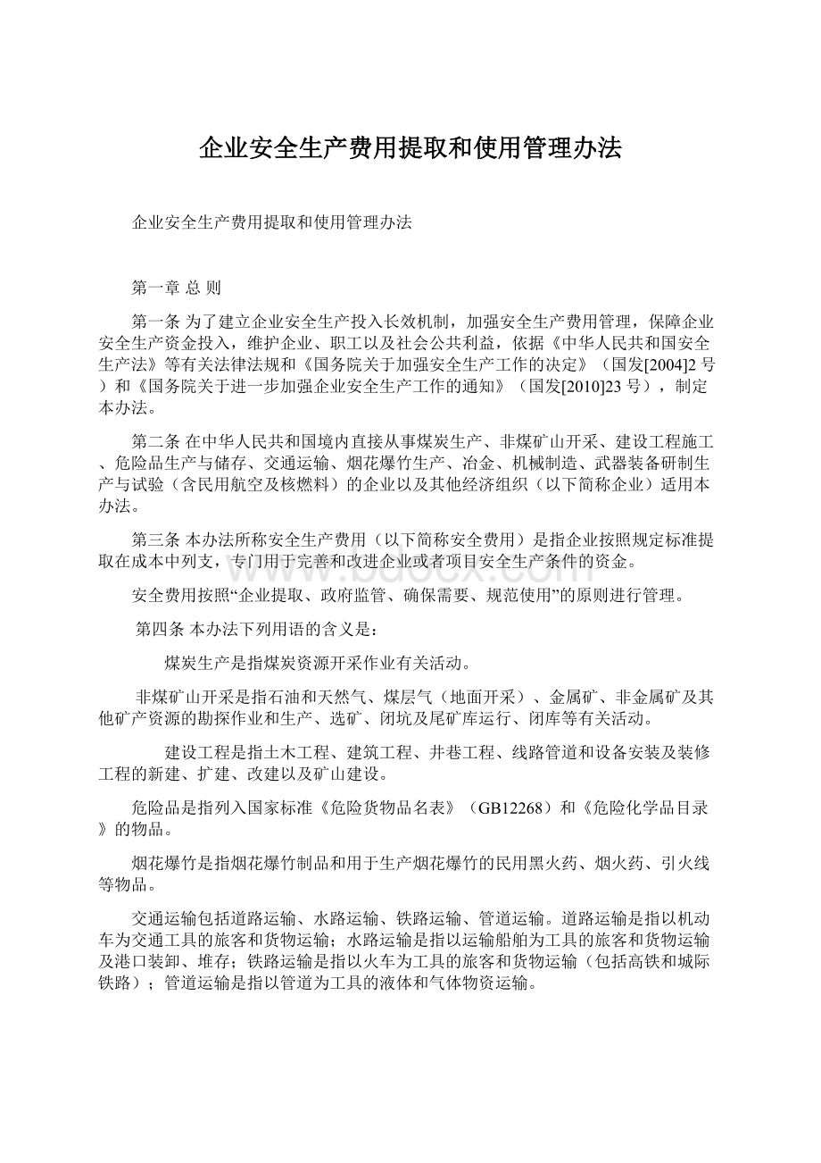 企业安全生产费用提取和使用管理办法.docx_第1页