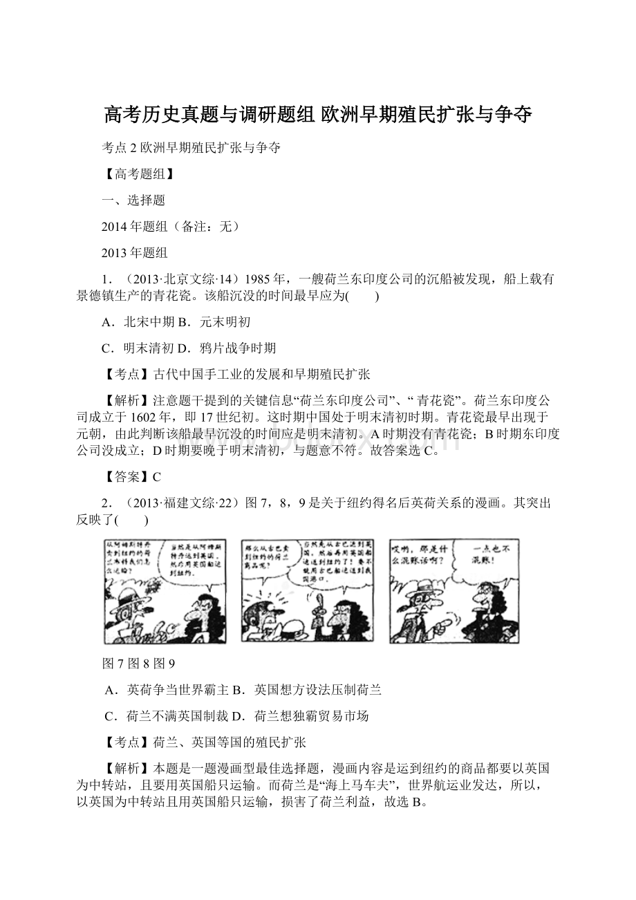 高考历史真题与调研题组 欧洲早期殖民扩张与争夺.docx_第1页