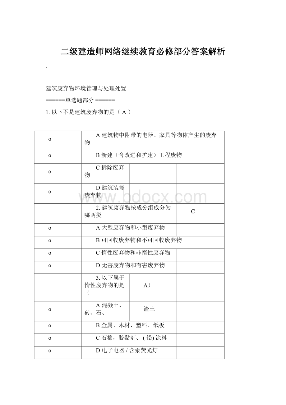 二级建造师网络继续教育必修部分答案解析.docx_第1页