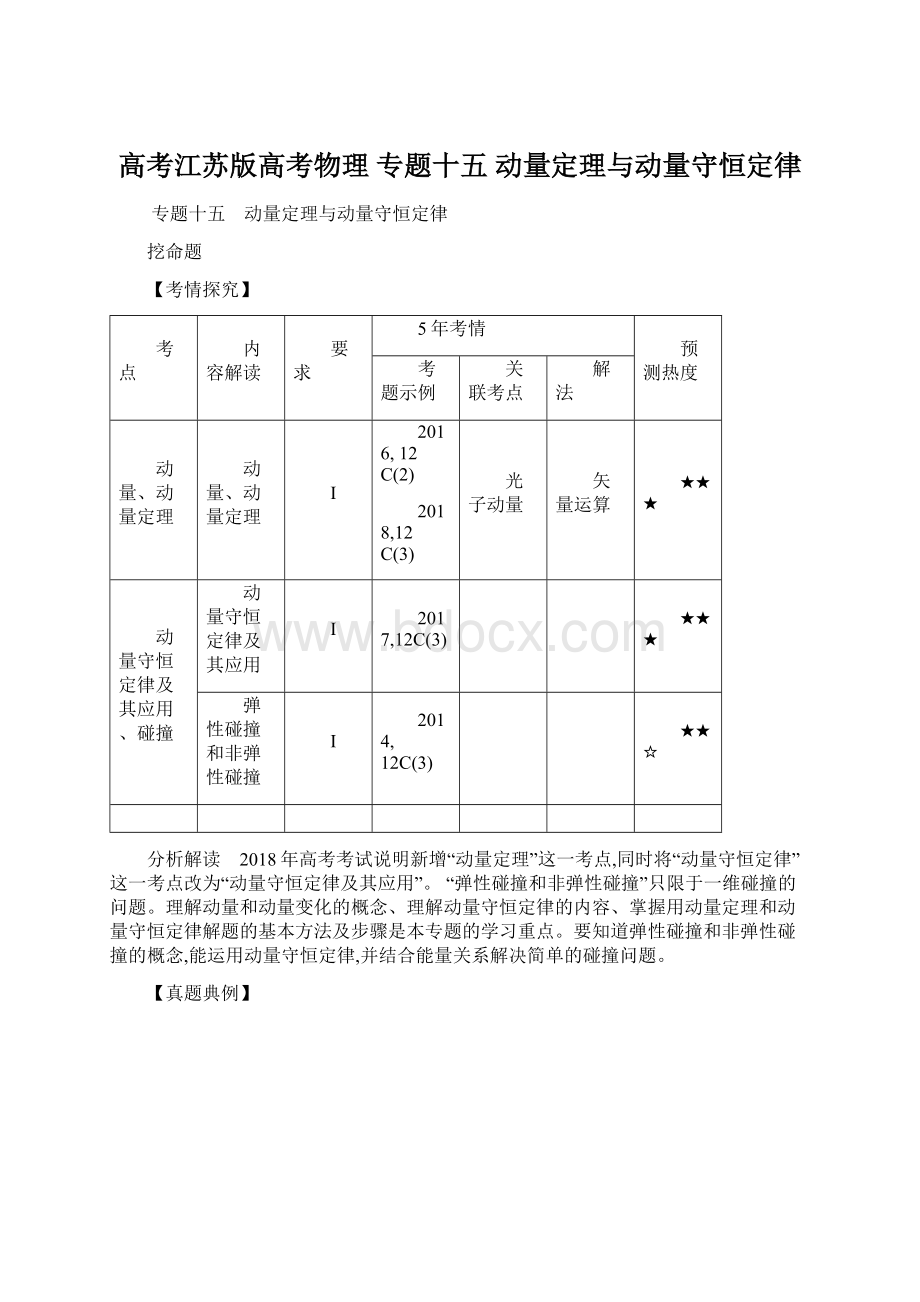 高考江苏版高考物理 专题十五 动量定理与动量守恒定律.docx