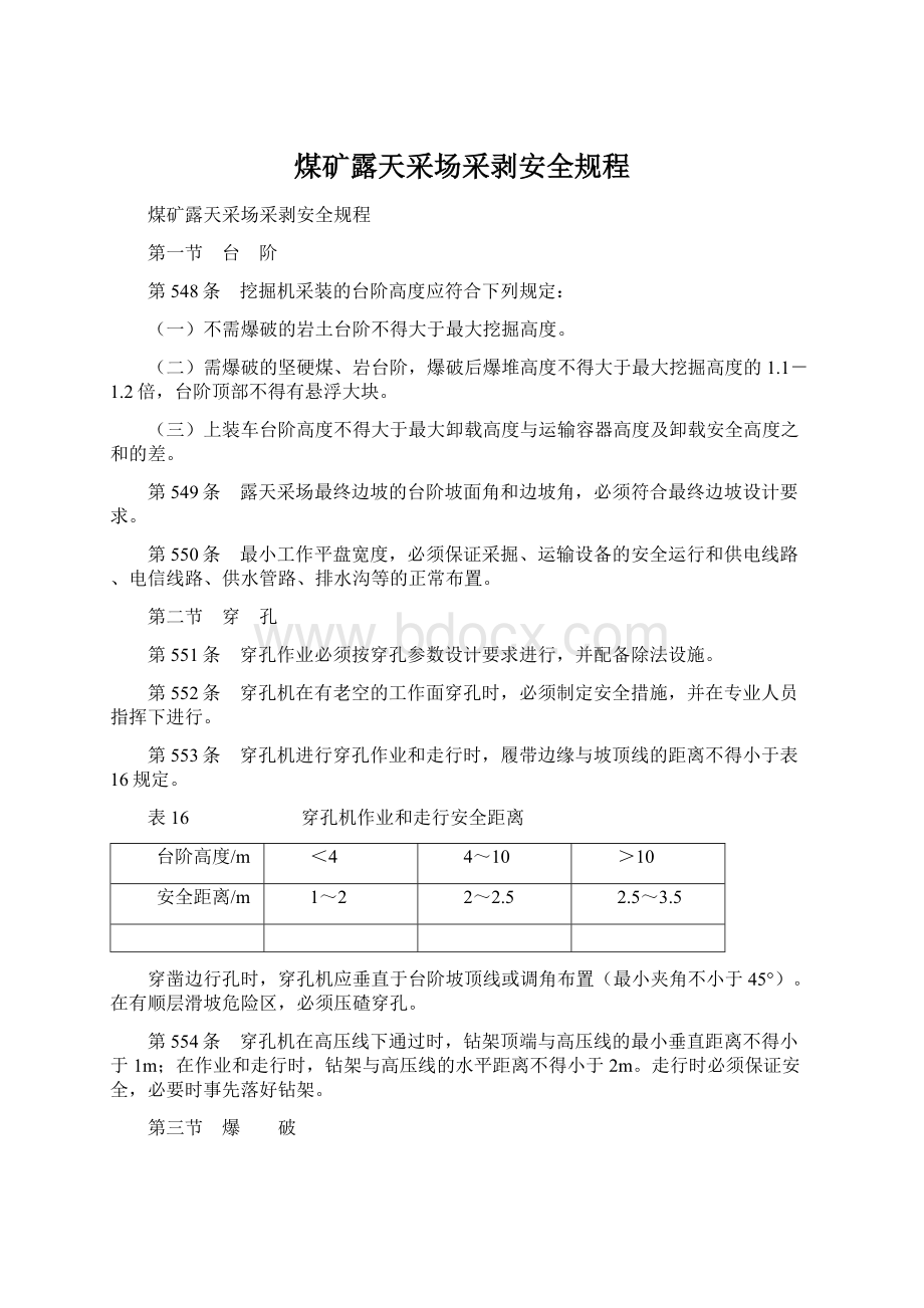 煤矿露天采场采剥安全规程Word下载.docx_第1页