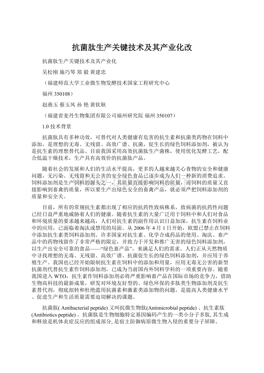 抗菌肽生产关键技术及其产业化改.docx