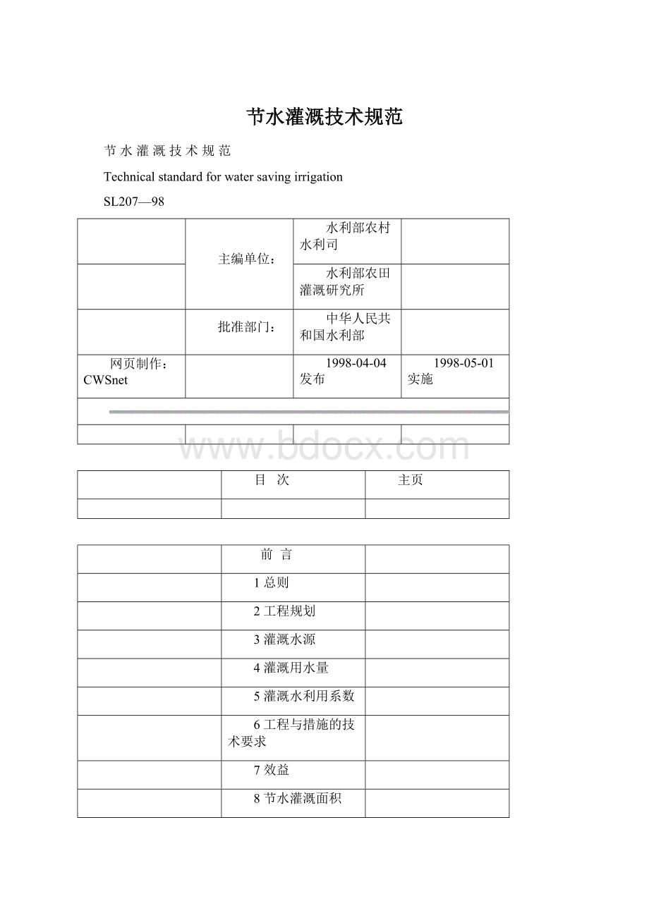 节水灌溉技术规范.docx_第1页