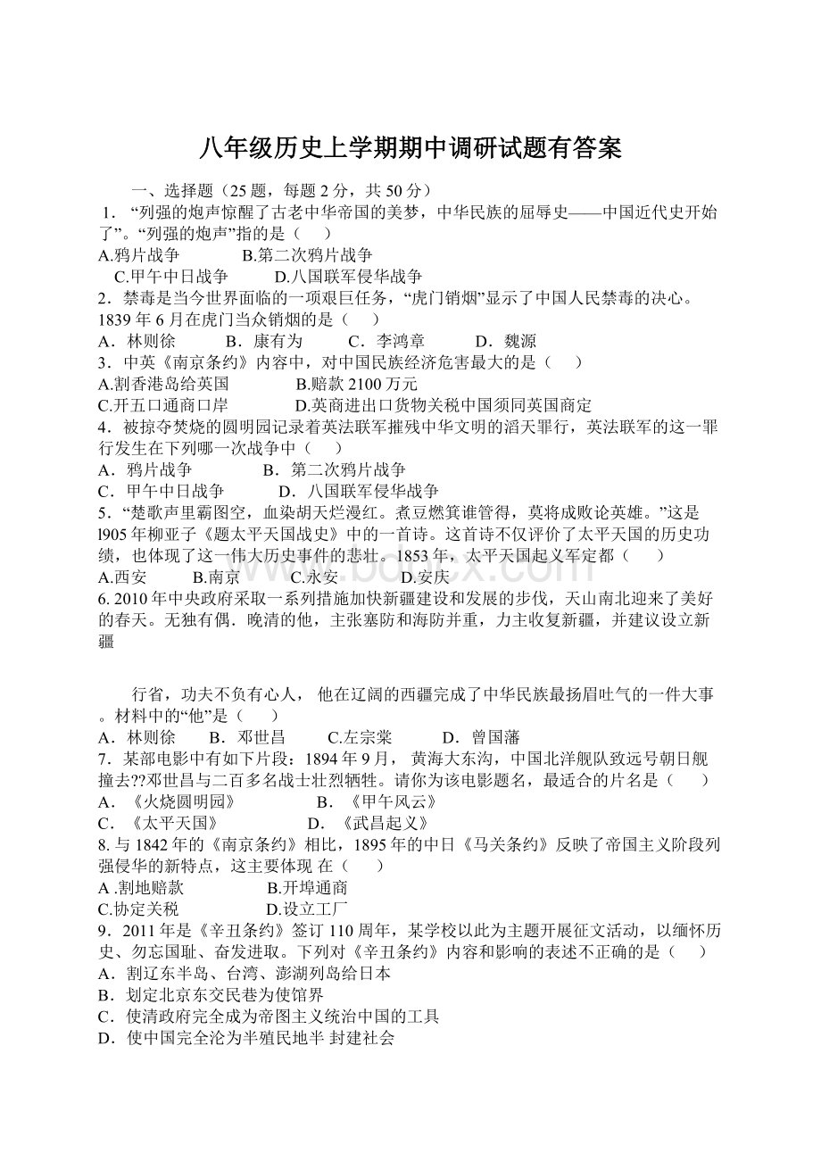 八年级历史上学期期中调研试题有答案.docx