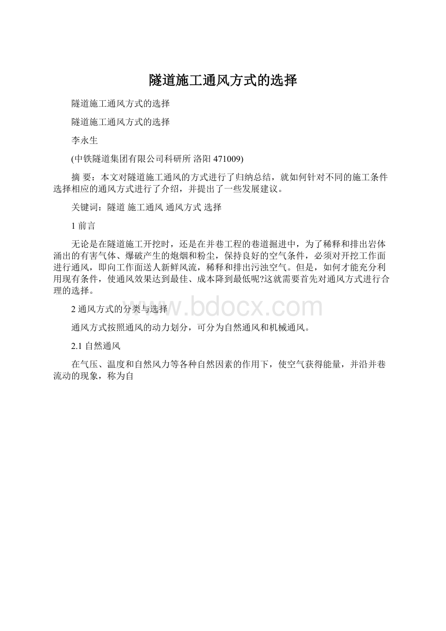 隧道施工通风方式的选择Word下载.docx