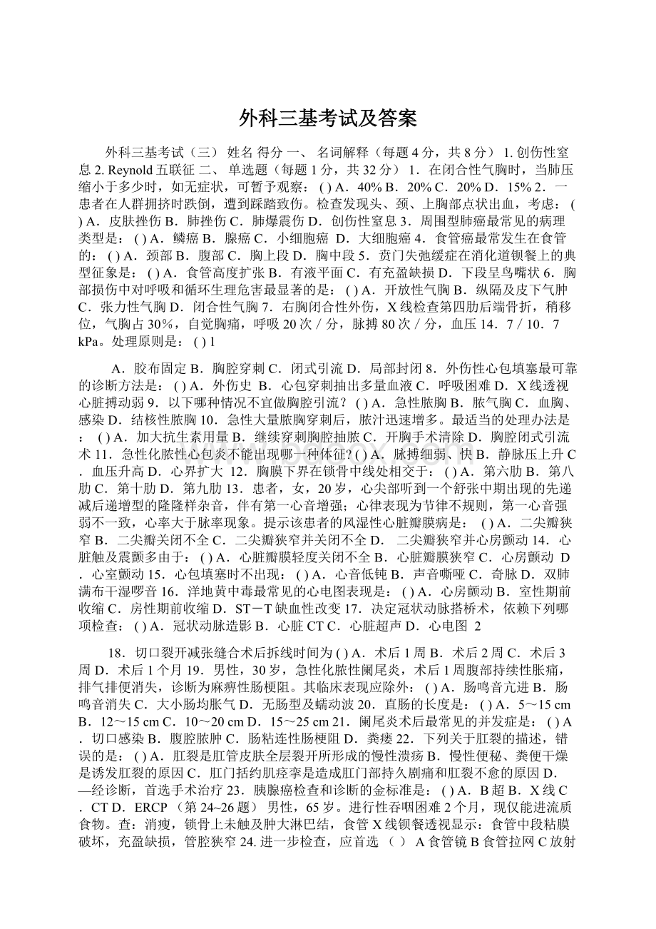 外科三基考试及答案Word文档格式.docx