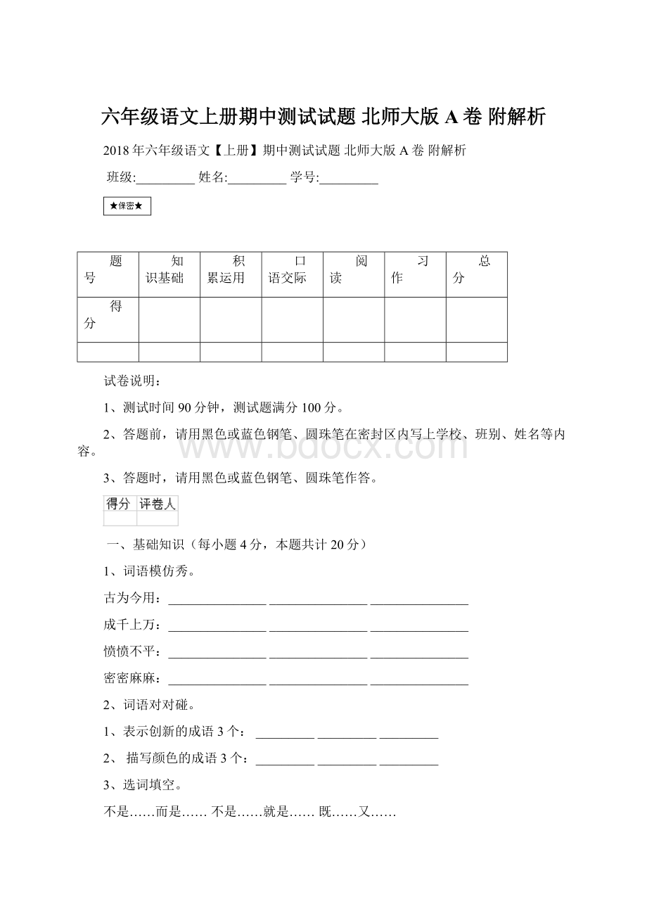 六年级语文上册期中测试试题 北师大版A卷 附解析.docx_第1页