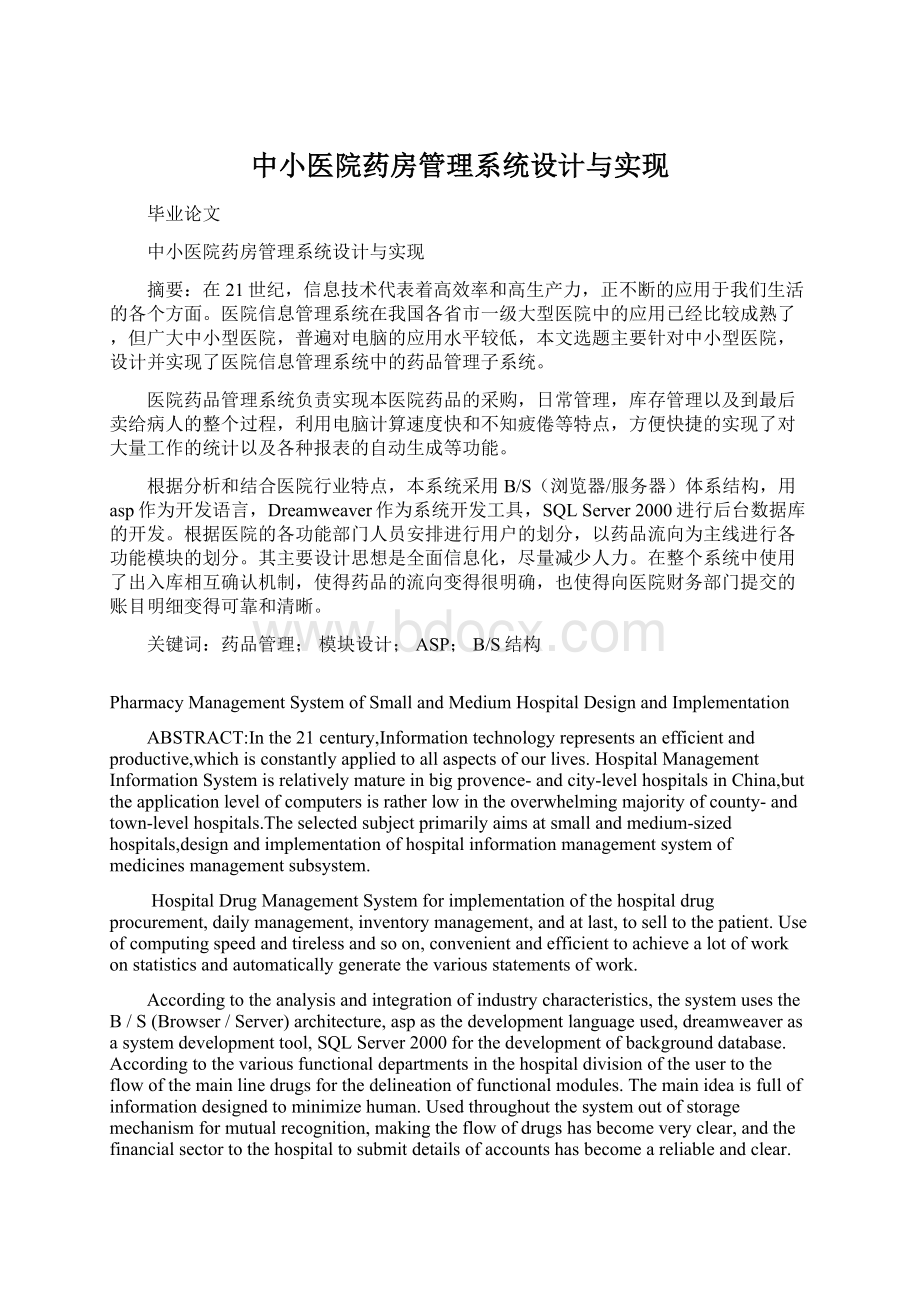 中小医院药房管理系统设计与实现.docx