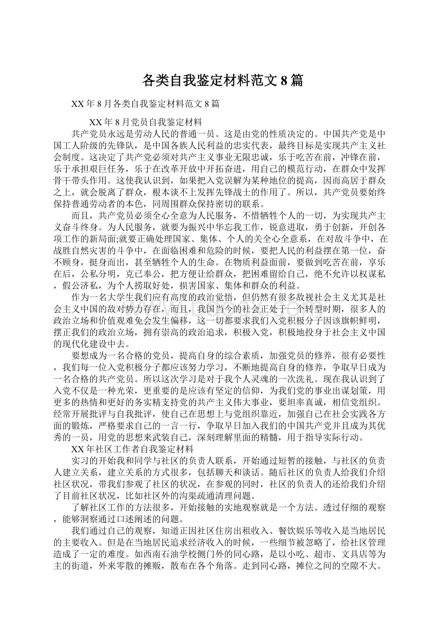 各类自我鉴定材料范文8篇.docx