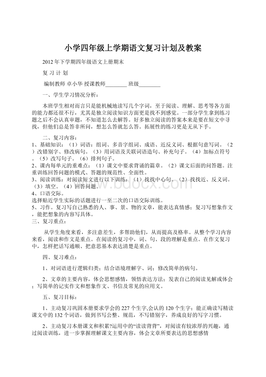 小学四年级上学期语文复习计划及教案.docx