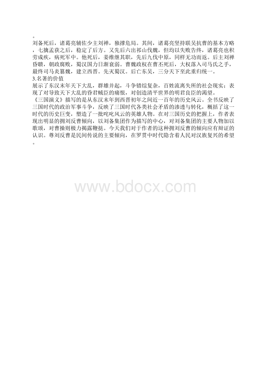 名著导读《三国演义》导学案 中考练习题Word文档下载推荐.docx_第2页