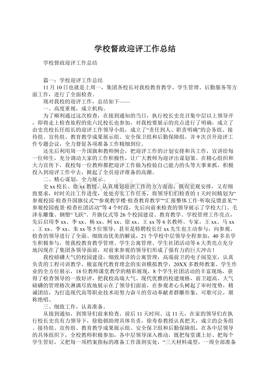 学校督政迎评工作总结.docx