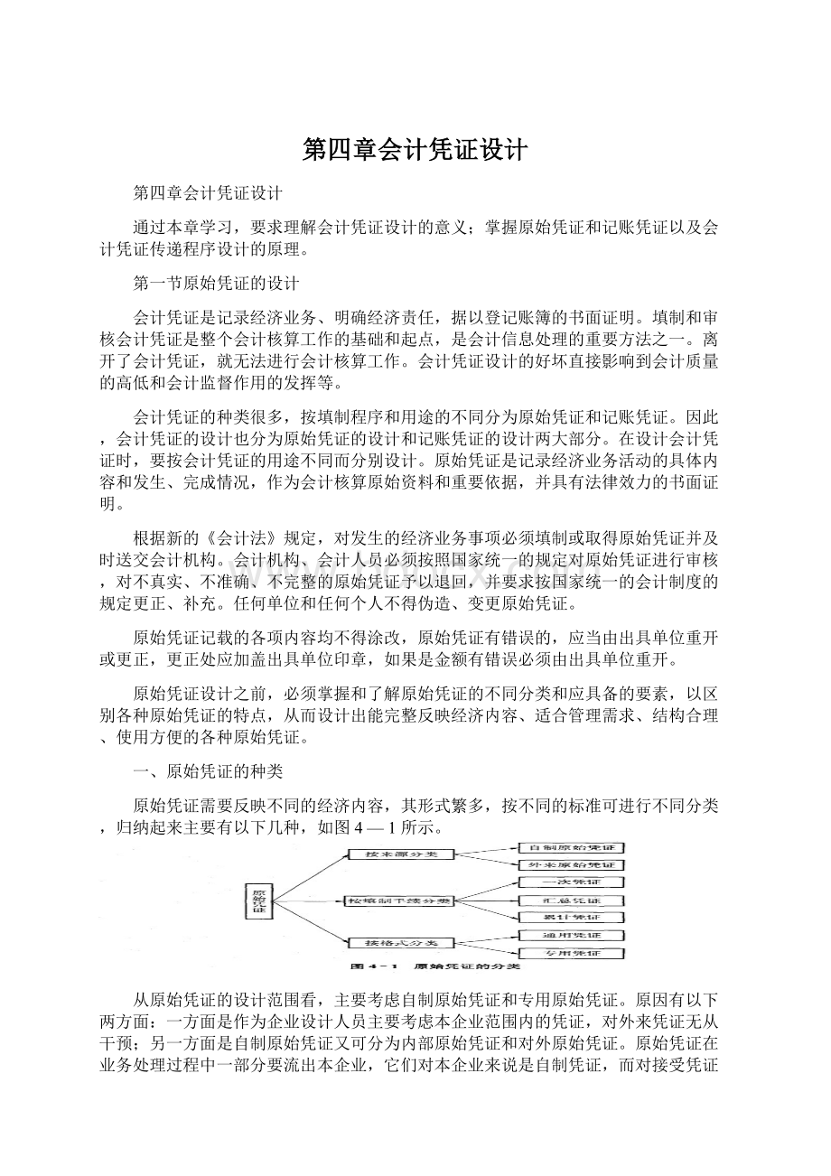 第四章会计凭证设计.docx_第1页