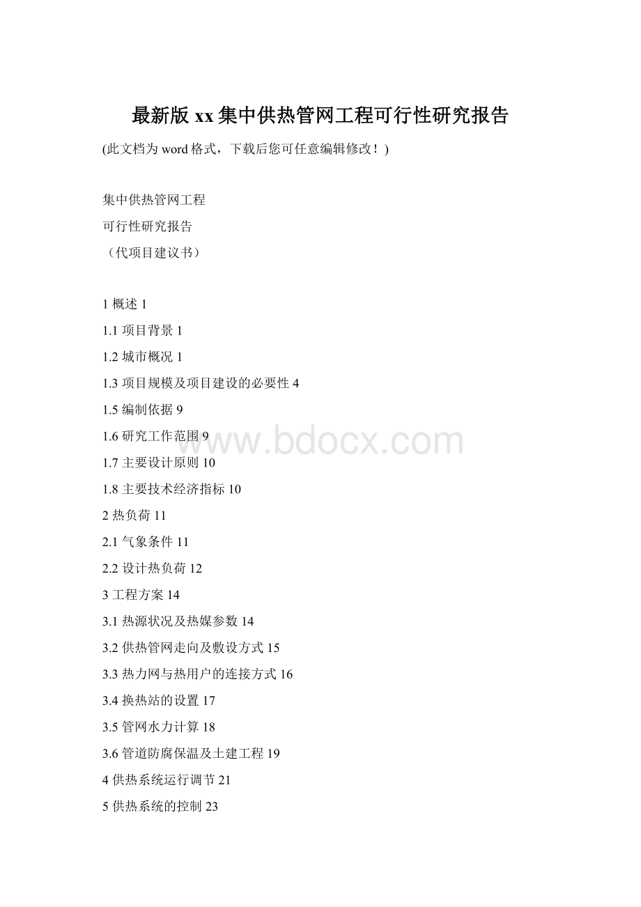 最新版xx集中供热管网工程可行性研究报告.docx_第1页